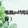 電腦pdf閱讀器推薦知乎（電腦pdf閱讀器推薦）