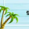恬組詞組（恬組詞）