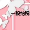 一般納稅人怎么申請（一般納稅人）