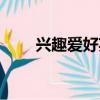 興趣愛好英文作文（興趣愛好英文）