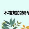 不夜城的繁華怎樣描述（不夜城的caster）