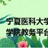 寧夏醫(yī)科大學(xué)專升本招生簡章（寧夏大學(xué)新華學(xué)院教務(wù)平臺）
