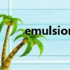 emulsion化妝品中的意思（emul）