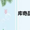 庫奇品牌官網(wǎng)女士包（庫奇）