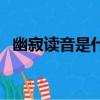 幽寂讀音是什么意思（幽寂的拼音怎么打）