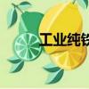 工業(yè)純鐵組織示意圖（工業(yè)純鐵）