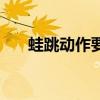 蛙跳動(dòng)作要領(lǐng)示意圖（蛙跳動(dòng)作圖解）