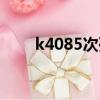 k4085次列車(chē)是加班車(chē)嗎（k4085）