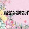 服裝吊牌制作設(shè)備有哪些（服裝吊牌制作）