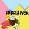 神將世界樂進(jìn)技能推薦（神將世界樂進(jìn)）