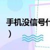 手機沒信號什么原因怎么樣處理（手機沒信號）