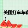 美團(tuán)打車車輛要求如下（美團(tuán)打車對(duì)車輛要求）