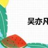 吳亦凡 女兒控（吳亦凡女兒）