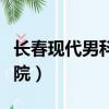 長春現(xiàn)代男科醫(yī)院幾點(diǎn)下班（長春現(xiàn)代男科醫(yī)院）