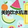 美的飲水機(jī)清洗消毒方法（美的飲水機(jī)清洗）