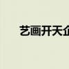藝畫(huà)開(kāi)天企查查（藝畫(huà)開(kāi)天上市了嗎）
