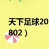 天下足球2010夏季宣傳片（天下足球20100802）