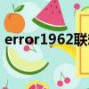 error1962聯(lián)想電腦怎么解決（error1962）