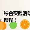 綜合實踐活動課程的基本理念（綜合實踐活動課程）