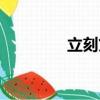 立刻貸申請條件（立刻貸）