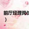 前廳經(jīng)理崗位職責(zé)是什么（前廳經(jīng)理崗位職責(zé)）