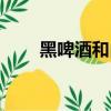黑啤酒和白啤酒有啥區(qū)別（黑啤酒）
