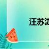 汪蘇瀧演唱會（汪蘇瀧的歌）