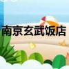 南京玄武飯店 屬于哪個(gè)街道（南京玄武飯店）