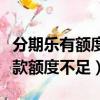 分期樂有額度借款時顯示額度不足（分期樂放款額度不足）