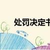 處罰決定書編號怎么查（處罰決定書）