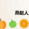 燕趙人才超市網(wǎng)站（燕趙人才）