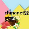 chinanet登陸頁(yè)面跳不出來(lái)（chinanet登陸頁(yè)面）