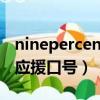 ninepercent應(yīng)援口號(整體)（ninepercent應(yīng)援口號）