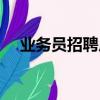 業(yè)務(wù)員招聘廣告圖片（業(yè)務(wù)員招聘廣告）