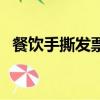 餐飲手撕發(fā)票可以報(bào)銷嗎（餐飲手撕發(fā)票）