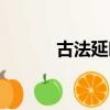 古法延時脫敏膏的作用（古法）