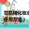 雪肌精化妝水的正確使用方法（化妝水的正確使用方法）