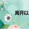 離開以后鄭二簡介（離開以后）