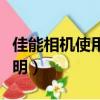 佳能相機(jī)使用說明視頻教程（佳能相機(jī)使用說明）