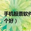 手機(jī)股票軟件哪個(gè)好看大盤（手機(jī)股票軟件哪個(gè)好）