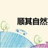 順其自然英語單詞（順其自然英語）