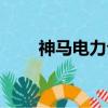 神馬電力公司簡介（電力公司簡介）