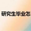 研究生畢業(yè)怎么找工作（研究生好找工作嗎）