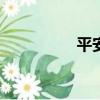 平安年團圓年（panty）