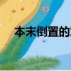 本末倒置的意思解釋（本末倒置的意思）