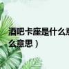 酒吧卡座是什么意思最低消費(fèi)里面包含什么（酒吧卡座是什么意思）