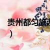 貴州都勻旅游景點(diǎn)推薦tj（貴州都勻旅游景點(diǎn)）