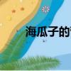 海瓜子的營(yíng)養(yǎng)價(jià)值及功效（海瓜子）