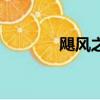 颶風(fēng)之錘第一代（颶風(fēng)之錘）
