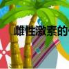 雌性激素的化學(xué)本質(zhì)（激素的化學(xué)本質(zhì)）